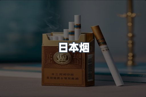 出口香烟